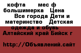 кофта 18-24мес.ф.Qvelli большимерка › Цена ­ 600 - Все города Дети и материнство » Детская одежда и обувь   . Алтайский край,Бийск г.